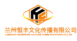 兰州恒丰文化传播有限责任公司