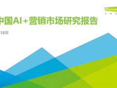 营销趋势解读：AI+营销的发展及落地