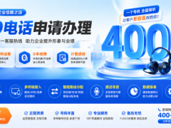 售后服务中心绑定400电话的优势及通话资费