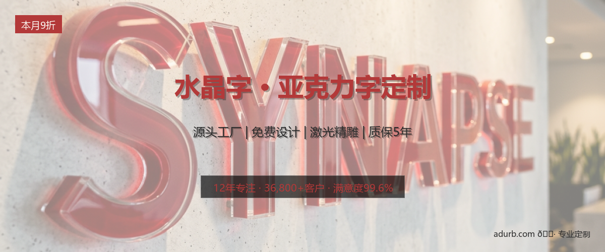 水晶字 / 亚克力字实拍效果图
