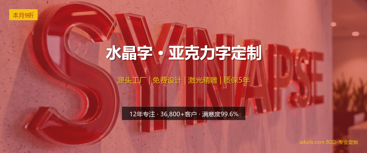 水晶字 / 亚克力字实拍效果图