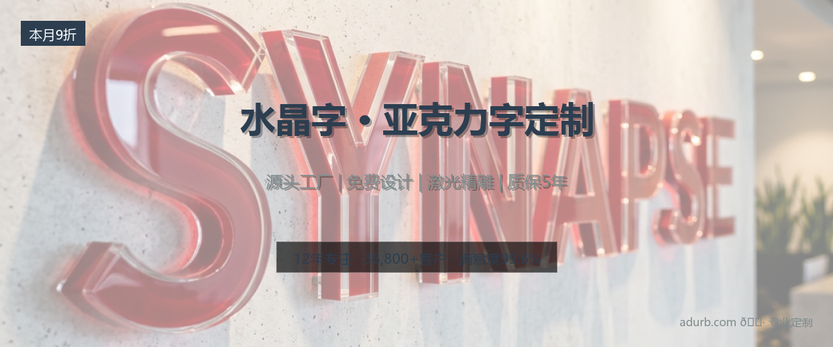 水晶字 / 亚克力字实拍效果图
