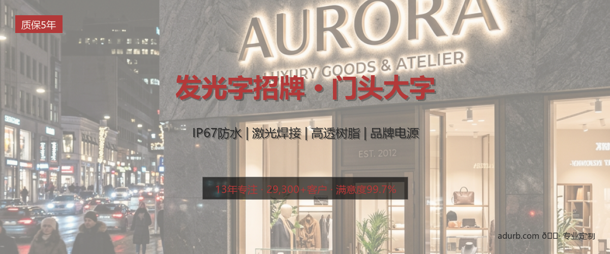 发光字招牌 / 门头大字实拍效果图