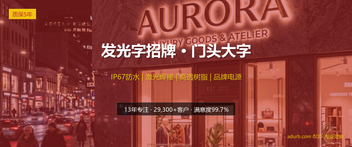发光字招牌 / 门头大字实拍效果图