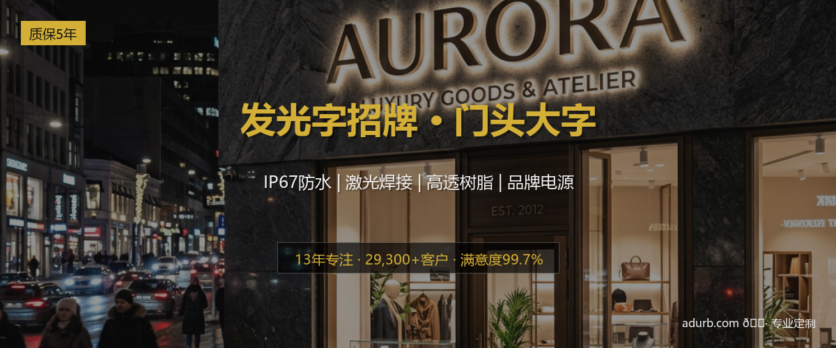发光字招牌 / 门头大字实拍效果图