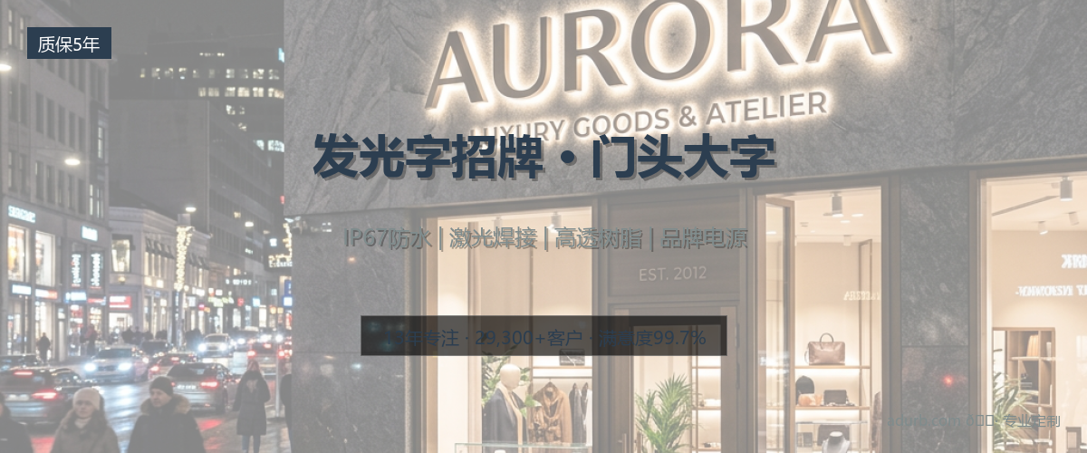发光字招牌 / 门头大字实拍效果图
