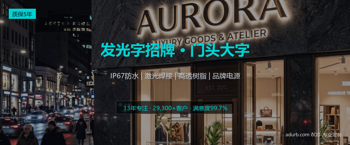 发光字招牌 / 门头大字实拍效果图