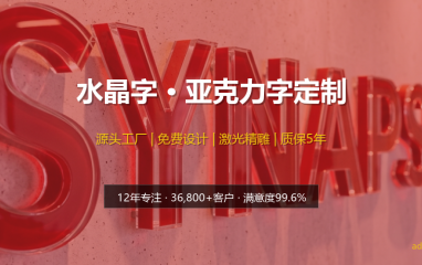 高端形象墙水晶字制作 | 环保背胶易安装 | 破损包赔 免费出图 - 爆款营销风