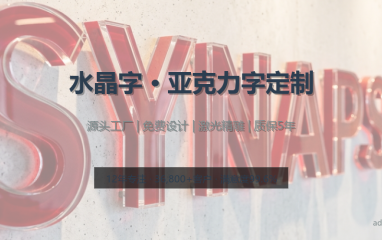 3D立体亚克力字定制 | 激光精雕边缘光滑 | 免费设计 闪电发货 - 现代极简风