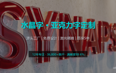 烤漆水晶字定做 | 室内外广告招牌门头 | 加厚亚克力 质保五年不褪色 - 科技未来风