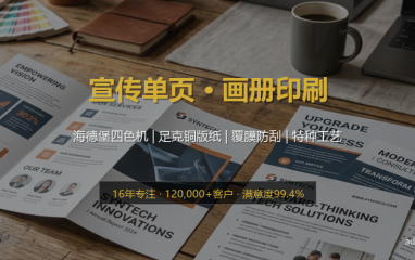 批量传单印刷A4/A5 | 157g加厚双面彩印 | 色彩鲜艳不晕染 厂价直销 - 高端轻奢风