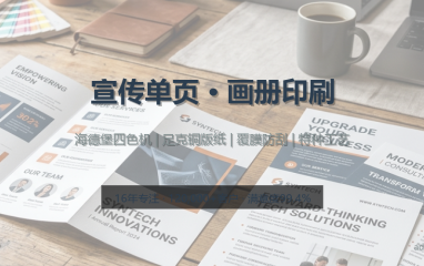 批量传单印刷A4/A5 | 157g加厚双面彩印 | 色彩鲜艳不晕染 厂价直销 - 现代极简风