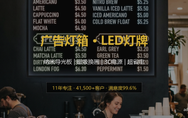 超薄LED灯箱定制 | 奶茶店/餐饮点餐灯牌 | 磁吸式易换画 节能高亮 - 高端轻奢风