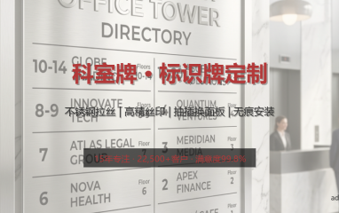 定制高档不锈钢标识牌 | 企业科室牌门牌 | 丝印腐蚀工艺 彰显实力 - 国潮新中式