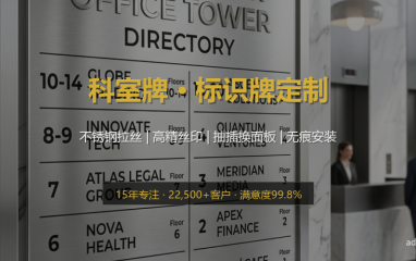 定制高档不锈钢标识牌 | 企业科室牌门牌 | 丝印腐蚀工艺 彰显实力 - 高端轻奢风