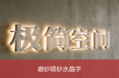 磨砂喷砂水晶字