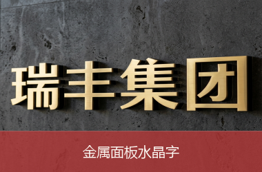 金属面板水晶字