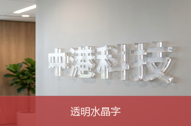 透明水晶字