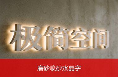 磨砂喷砂水晶字