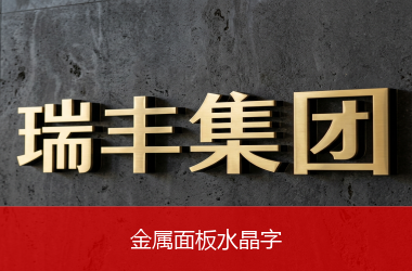 金属面板水晶字