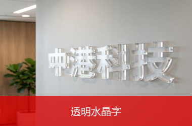 透明水晶字