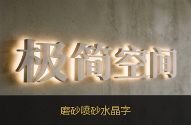 磨砂喷砂水晶字