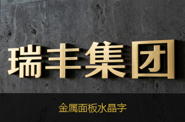 金属面板水晶字