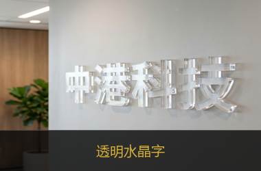 透明水晶字
