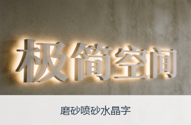 磨砂喷砂水晶字