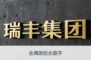 金属面板水晶字