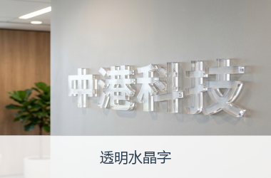透明水晶字