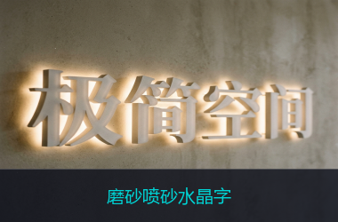 磨砂喷砂水晶字
