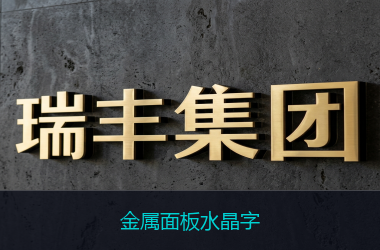 金属面板水晶字