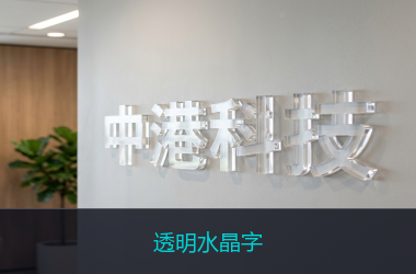 透明水晶字