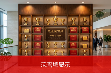 荣誉墙展示