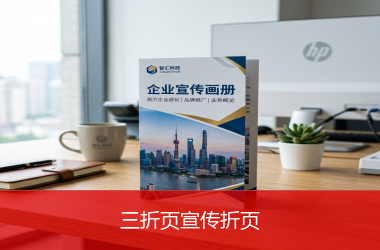 三折页宣传折页