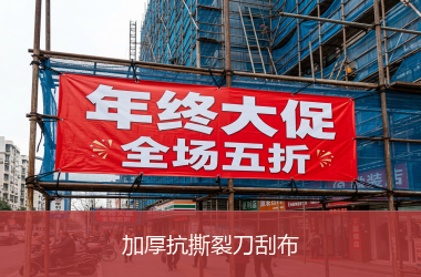 加厚抗撕裂刀刮布