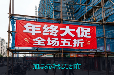 加厚抗撕裂刀刮布