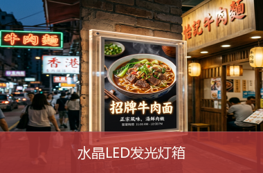 水晶LED发光灯箱