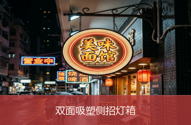 双面吸塑侧招灯箱