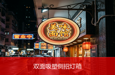 双面吸塑侧招灯箱