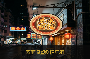 双面吸塑侧招灯箱