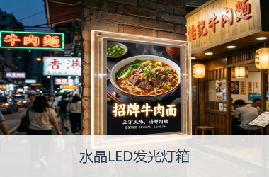 水晶LED发光灯箱
