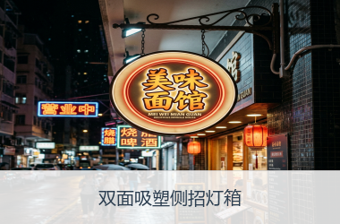双面吸塑侧招灯箱