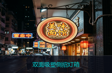 双面吸塑侧招灯箱