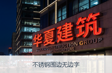 不锈钢围边无边字