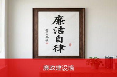 廉政建设墙