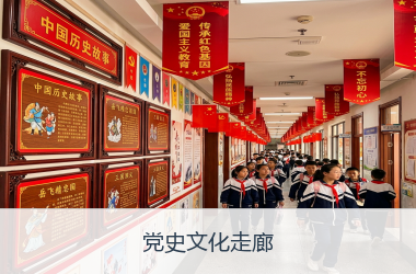 党史文化走廊
