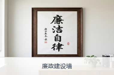 廉政建设墙