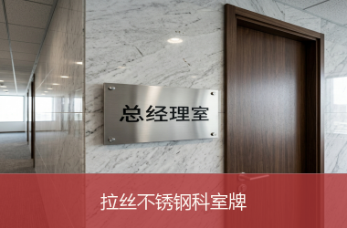 拉丝不锈钢科室牌